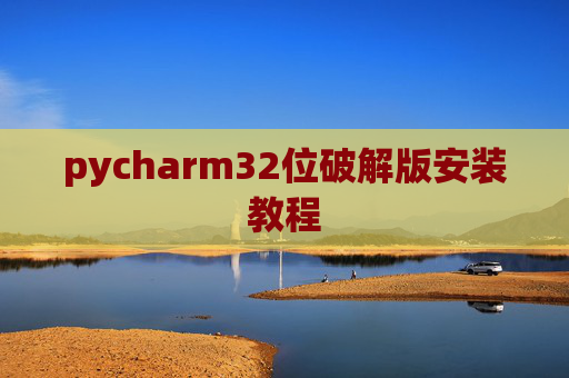pycharm32位破解版安装教程