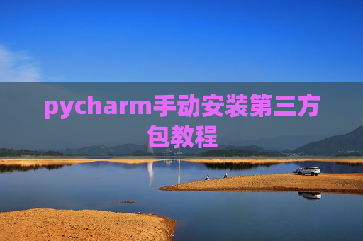 pycharm手动安装第三方包教程